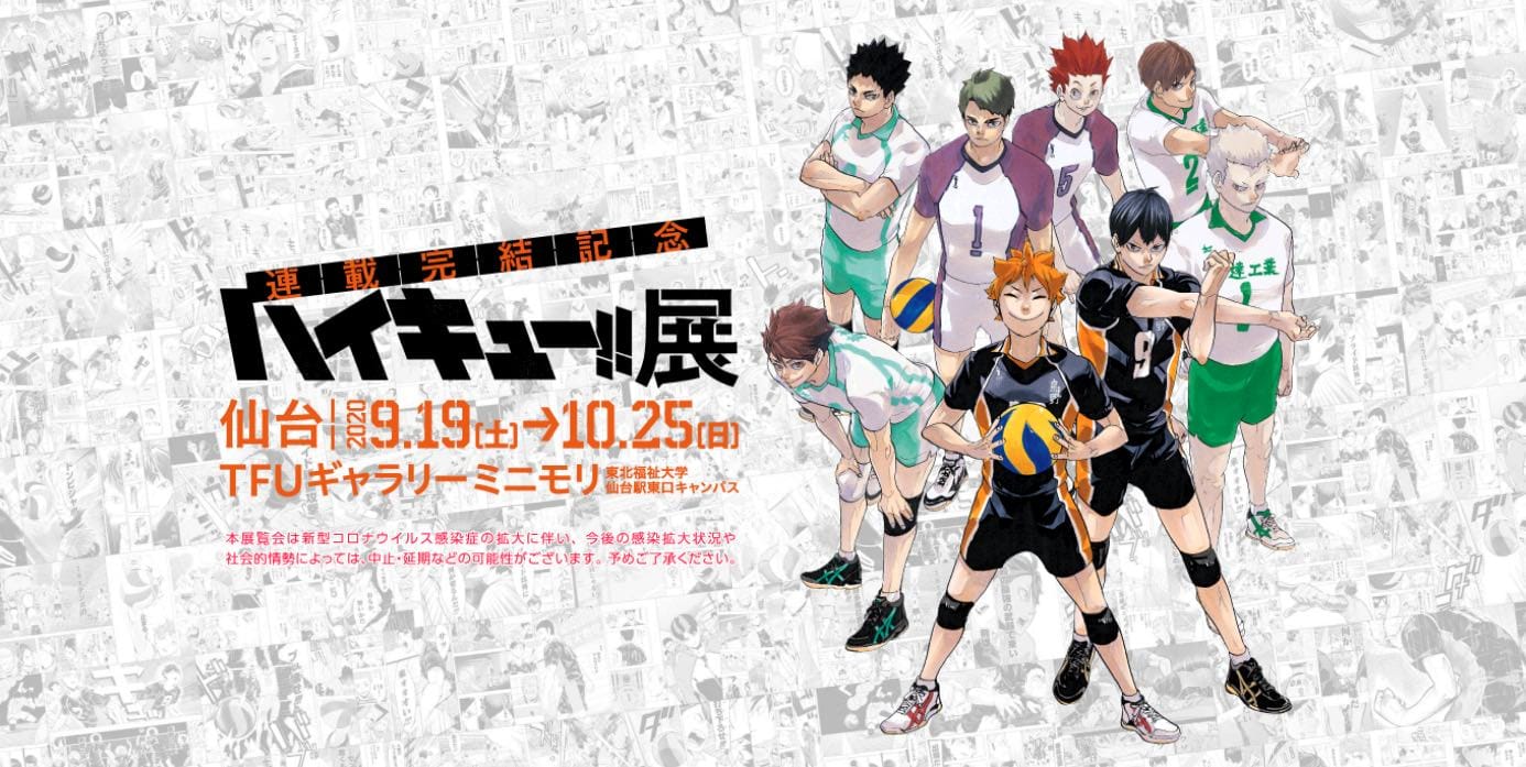 連載完結記念「ハイキュー!!展」in 仙台 2020.9.19-10.25 原画展開催!!