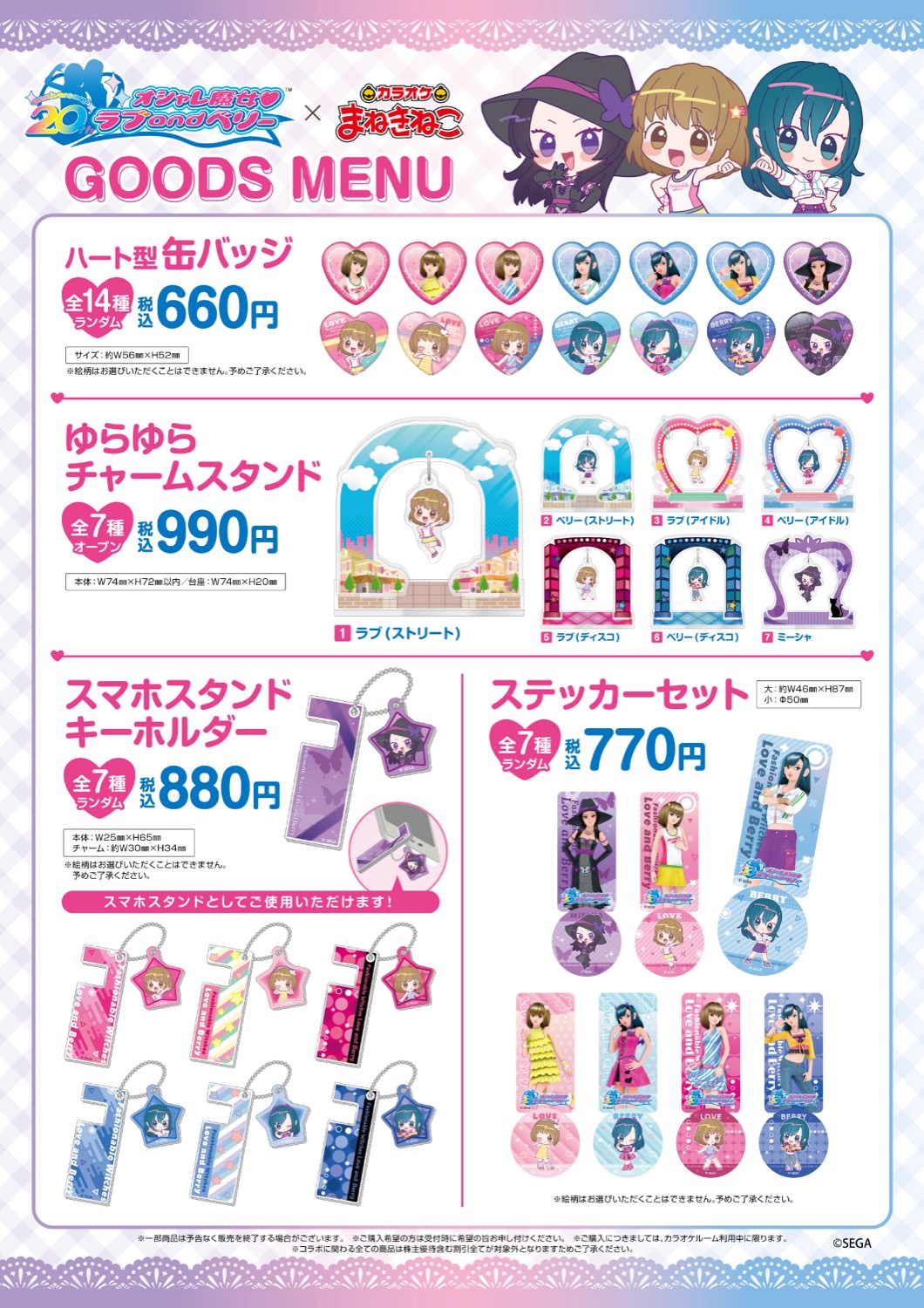 オシャレ魔女 ♥ ラブ and ベリー × まねきねこ 5月1日よりコラボ開催!