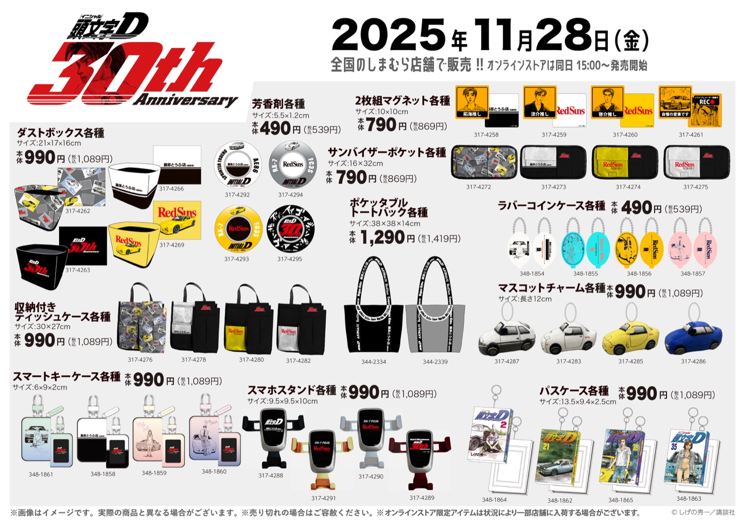 頭文字D × しまむら 11月28日より30周年を記念したアイテムが登場!