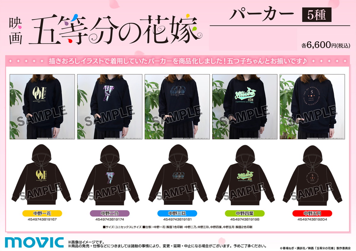 映画 五等分の花嫁 五つ子達とお揃い! パーカー & スニーカー 7月より発売