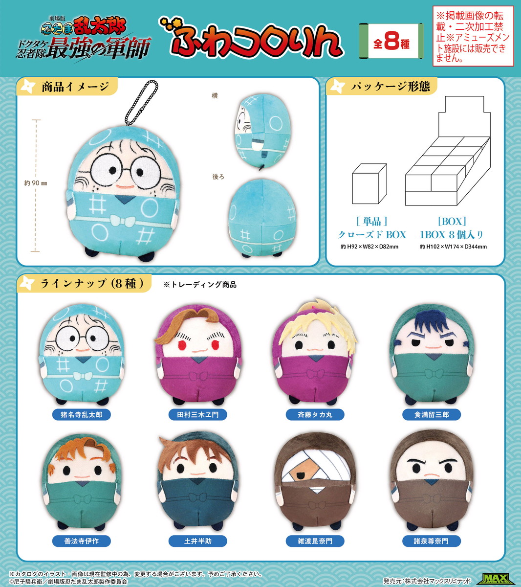 映画 忍たま乱太郎 ふわコ​​​​ロりん & ぽて​​​​コロマスコットなど新