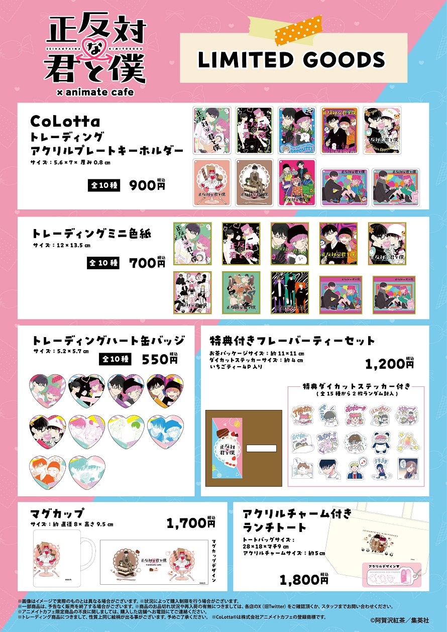 正反対な君と僕 × アニメイトカフェスタンド池袋 3月6日よりコラボ開催!