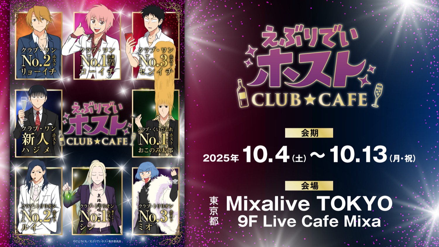 えぶりでいホストCLUB☆CAFE in 池袋 10月4日よりコラボ開催!