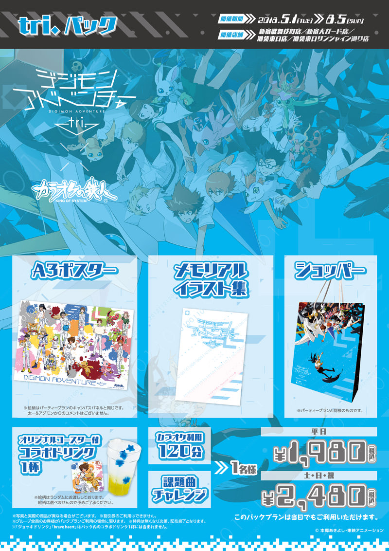 劇場版 デジモンアドベンチャー tri. × カラ鉄 関東8店舗 5/1-8/5