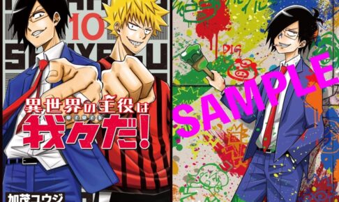 異世界の主役は我々だ!」第10巻 2022年2月21日発売!