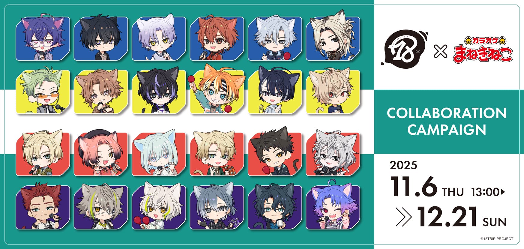 18TRIP × カラオケまねきねこ 11月6日よりコラボ第2弾開催!