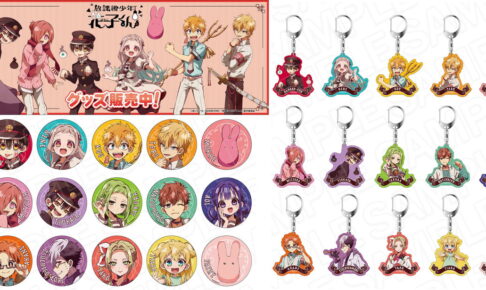 ショートアニメ「放課後少年花子くん」アクスタなど新作グッズ 3月発売!