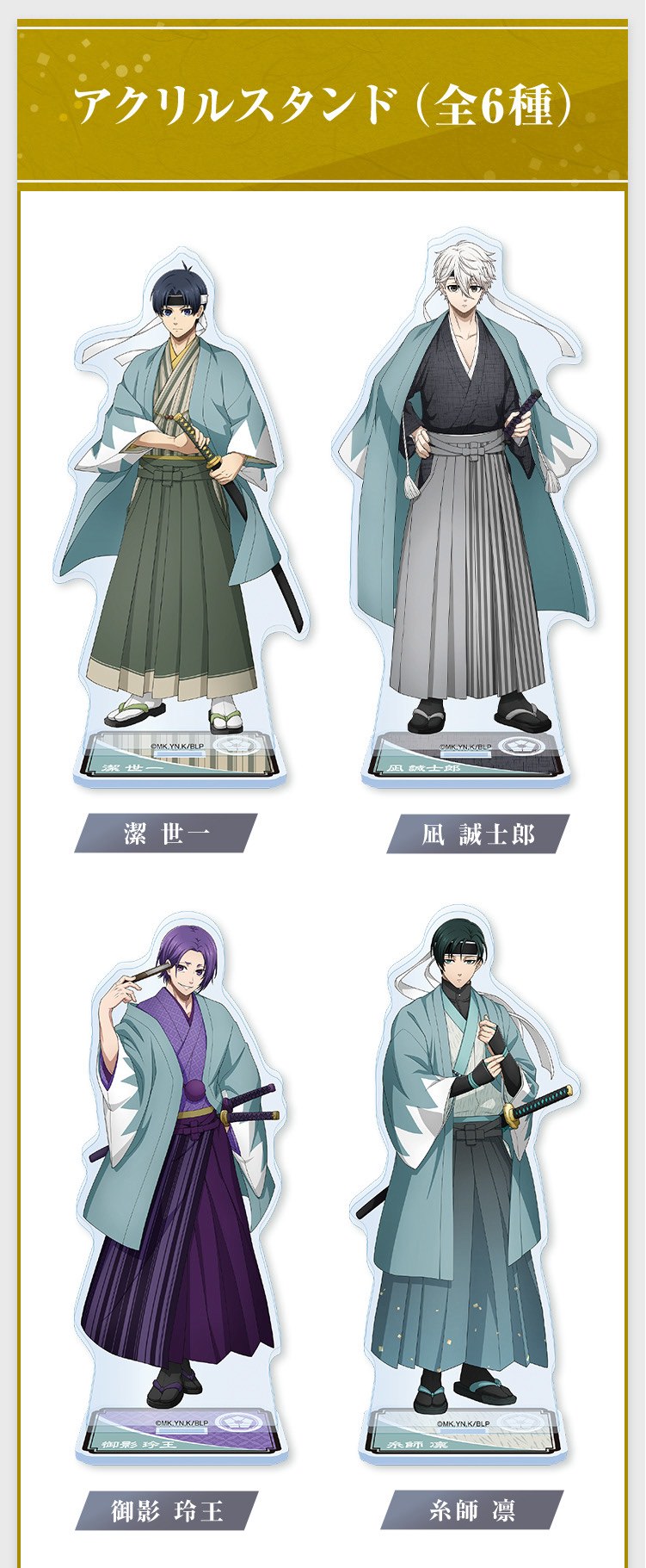 ブルーロック × ローソン 10月29日より新選組衣装のコラボグッズ発売!