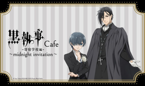 黒執事 -寄宿学校編- カフェ in 東京・大阪 7月4日よりコラボ開催!