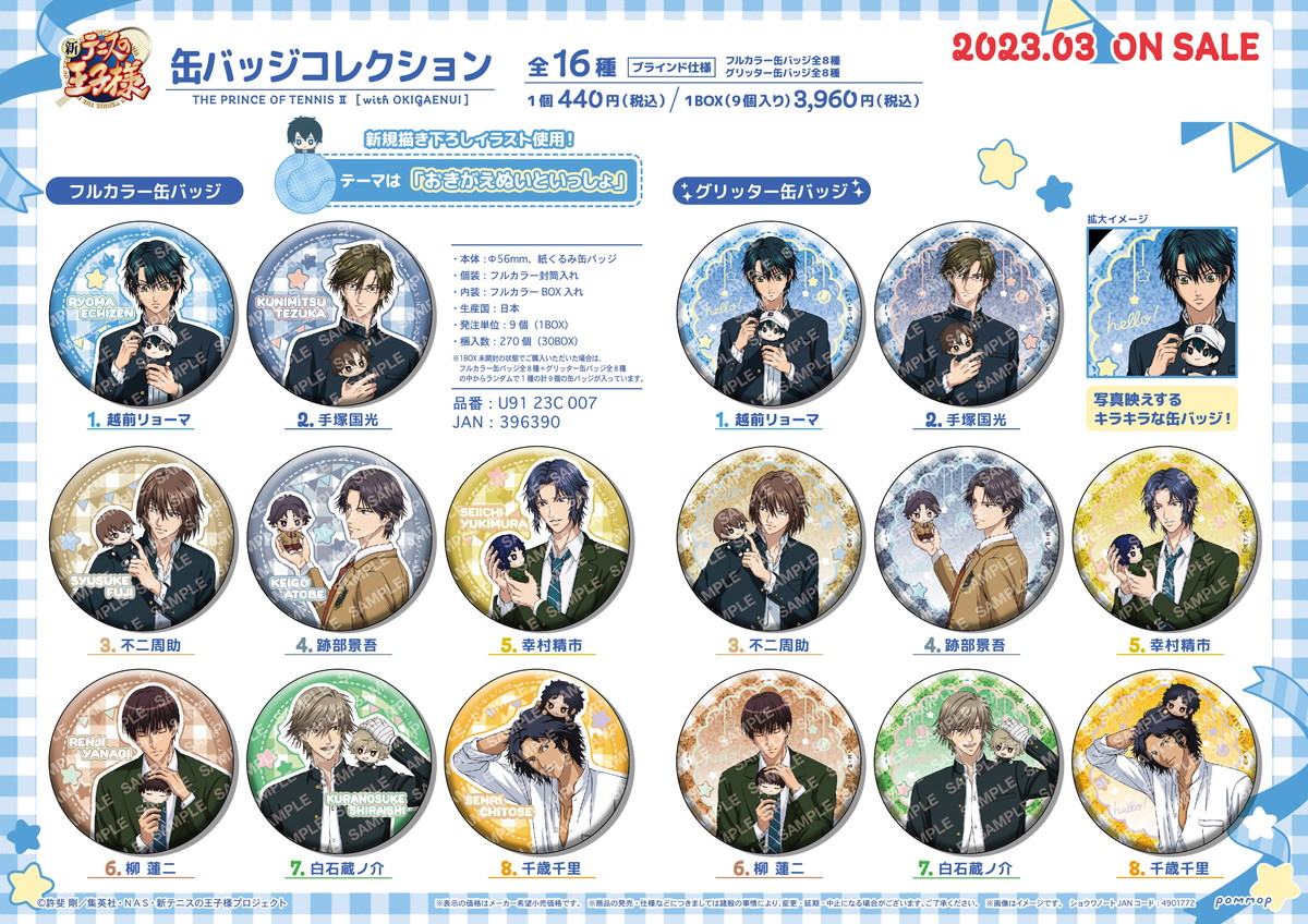新テニスの王子様 おきがえぬいといっしょ 跡部景吾 缶バッジ