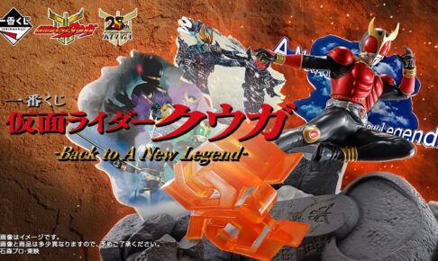 仮面ライダークウガ 一番くじ 8月29日よりローソン全国などにて順次発売!