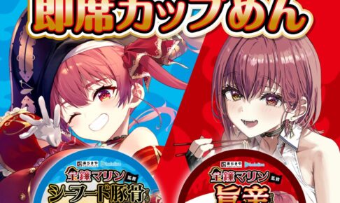 宝鐘マリン × 寿がきや カップ麺のグッズ付きセットが10月10日より登場!