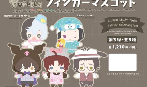 文豪ストレイドッグス × サンリオ コラボ絵柄のパペラ第3弾 5月発売!