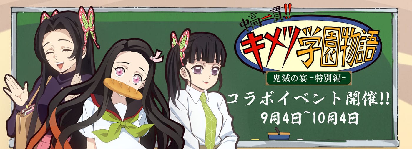 鬼滅の刃 鬼滅の宴特別編 キメツ学園 in マチアソビカフェ 9.4-10.4 開催!!