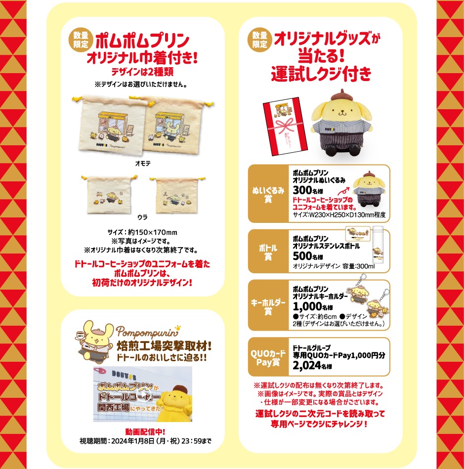 ポムポムプリン × ドトール 11月8日よりコラボキャンペーン実施!