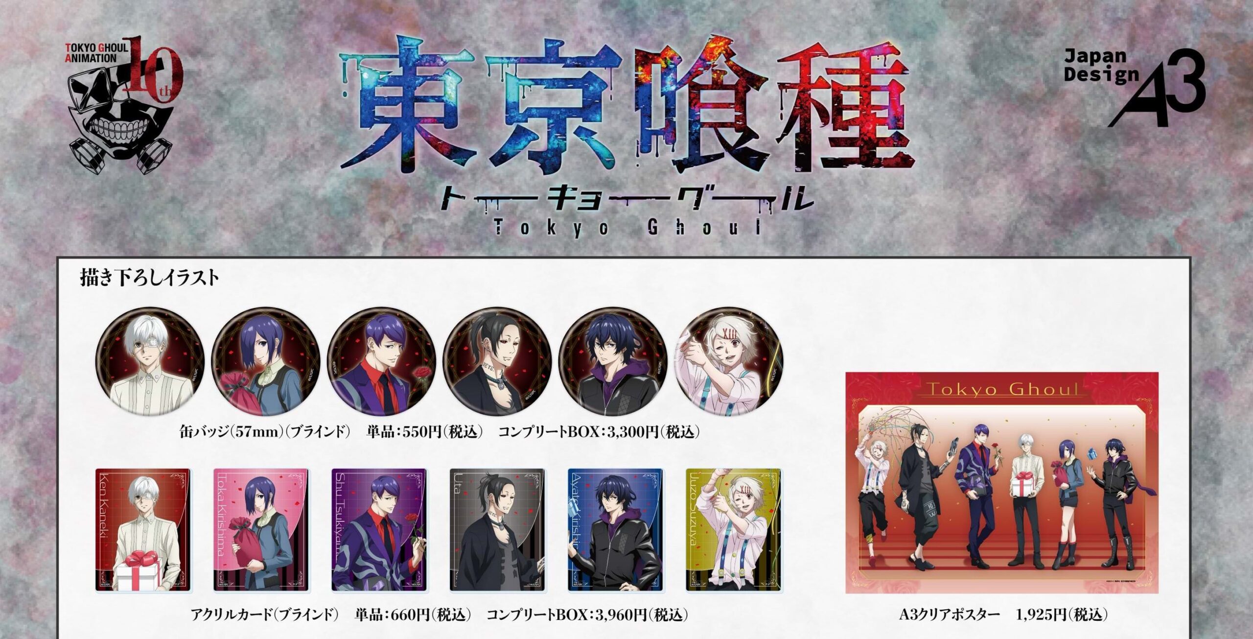 東京喰種 10周年記念ストア in 池袋 11月29日よりコラボ開催!