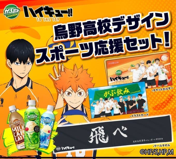 ハイキュー × がぶ飲み 6.22-8.24 コラボ3弾/4弾開催! 描き下ろし景品解禁!