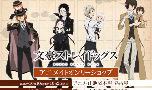 文豪ストレイドッグス オンリーショップ in アニメイト 10.10-11.15 開催!!