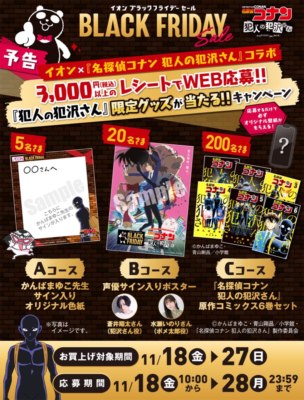 名探偵コナン 犯人の犯沢さん × イオン 11月18日よりコラボスイーツ発売!