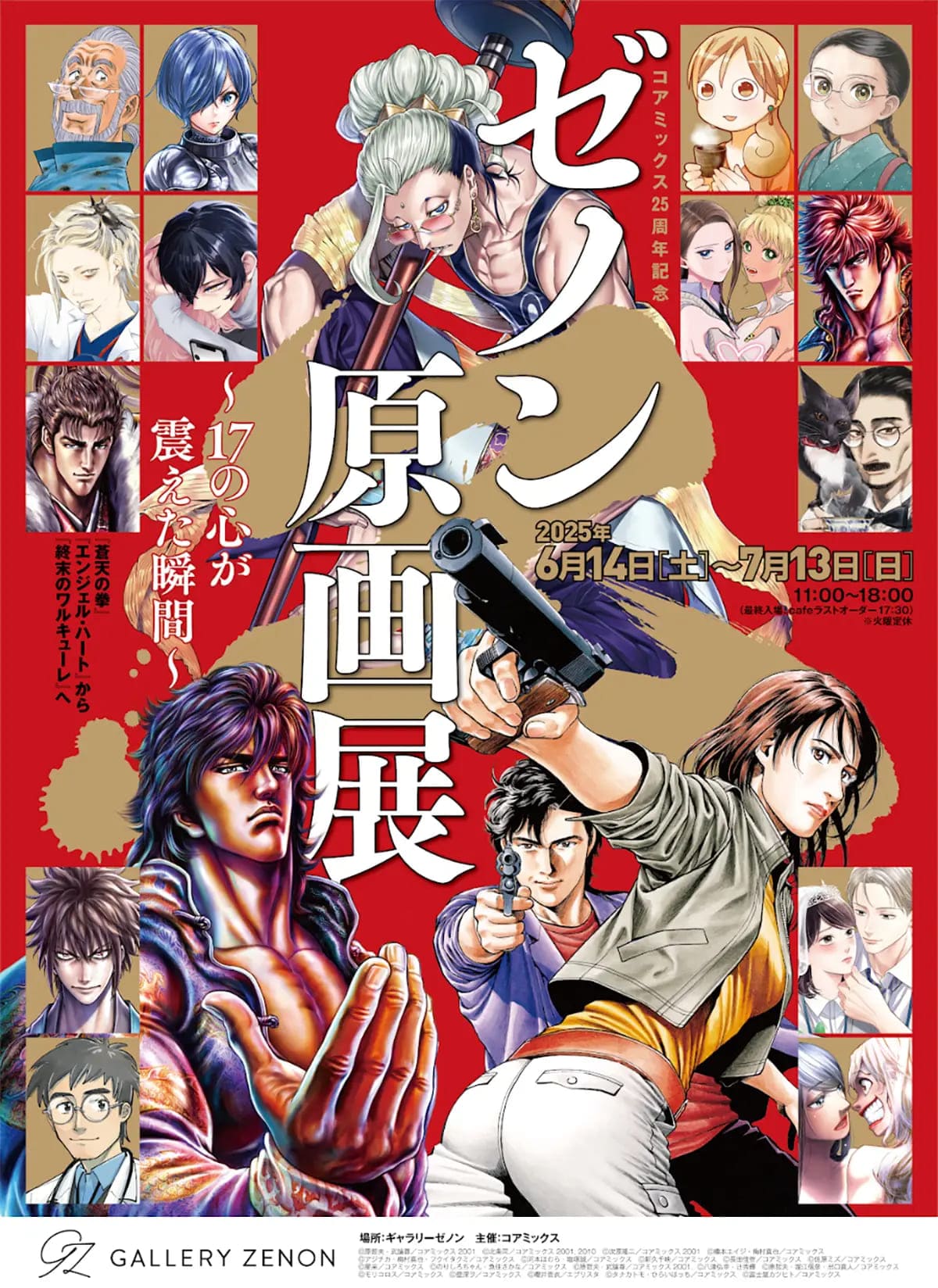コアミックス25周年記念 ゼノン原画展 in東京 2025年6月14日より開催!