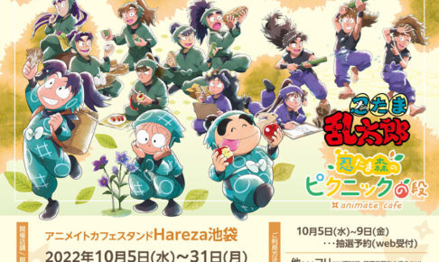 忍たま乱太郎 × アニメイトカフェスタンド池袋 11月5日よりコラボ開催!