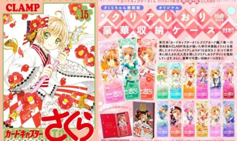 CCさくら クリアカード編 第15巻 11月13日発売! 特装版も!
