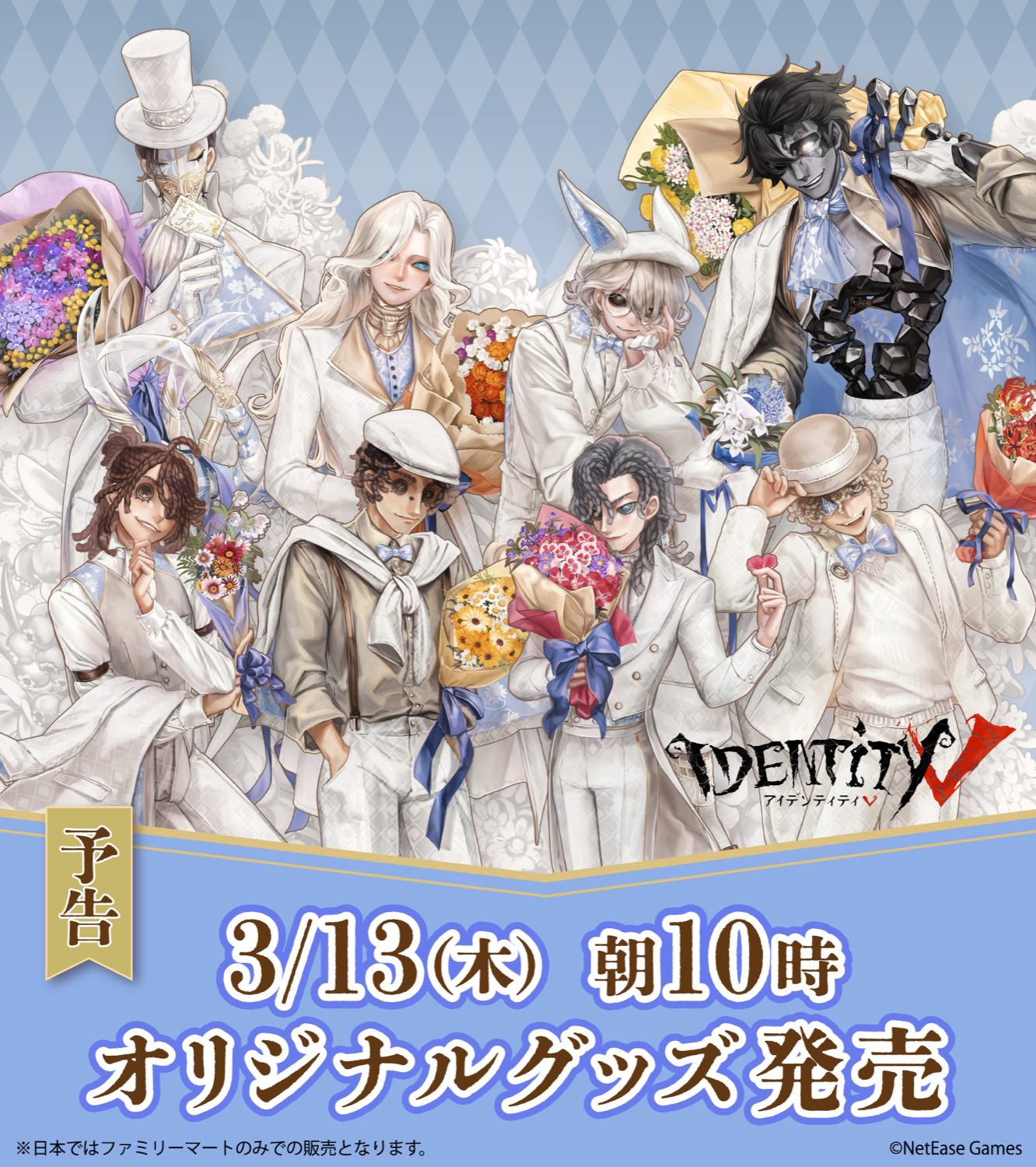 未開封 IdentityV 第五人格 ファミマコンプリート 1ロット 第五人格