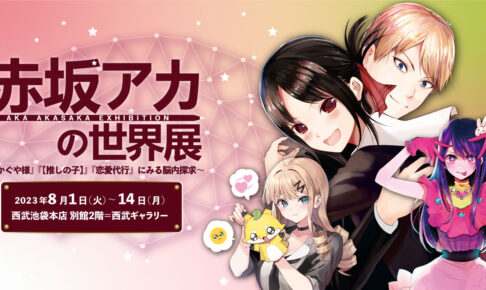 赤坂アカの世界展 LEDライト・アイキャンバス 赤坂アカの世界展公式サイト