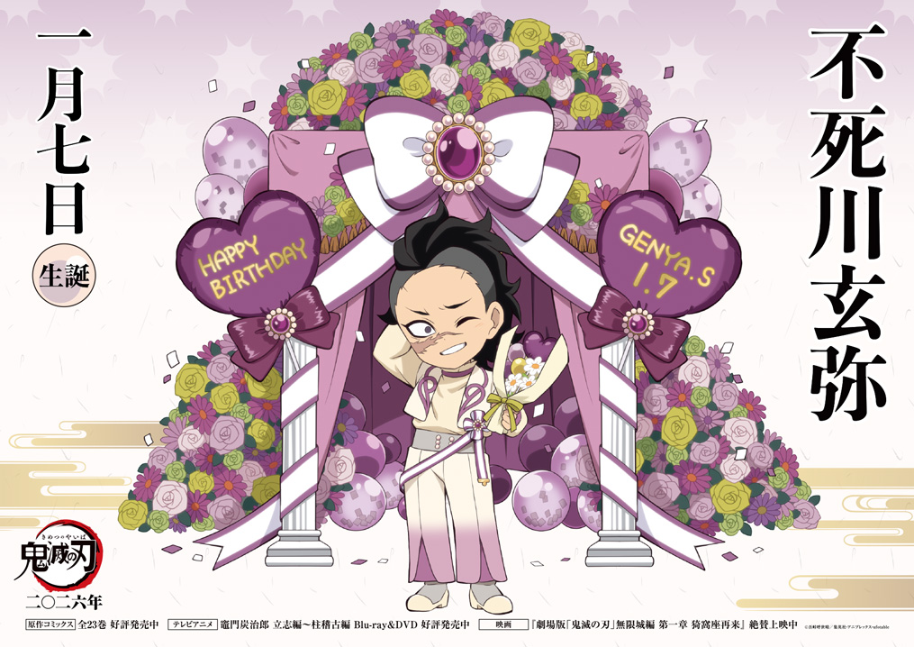 鬼滅の刃 不死川玄弥 誕生日記念2026 描き下ろし公開! 限定イベントも!