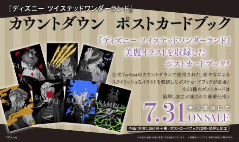 ツイステ カウントダウン ポストカードブック 7月31日発売! 予約受付中