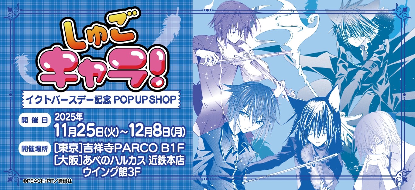 しゅごキャラ! イクトバースデーストア in 東京/大阪 11月25日より開催!