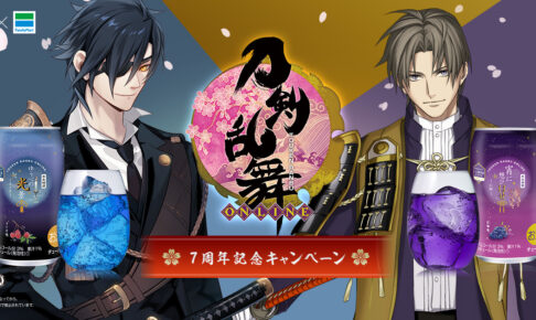 刀剣乱舞(とうらぶ) × ファミマ 1月11日よりコラボ缶酎ハイ第2弾発売!