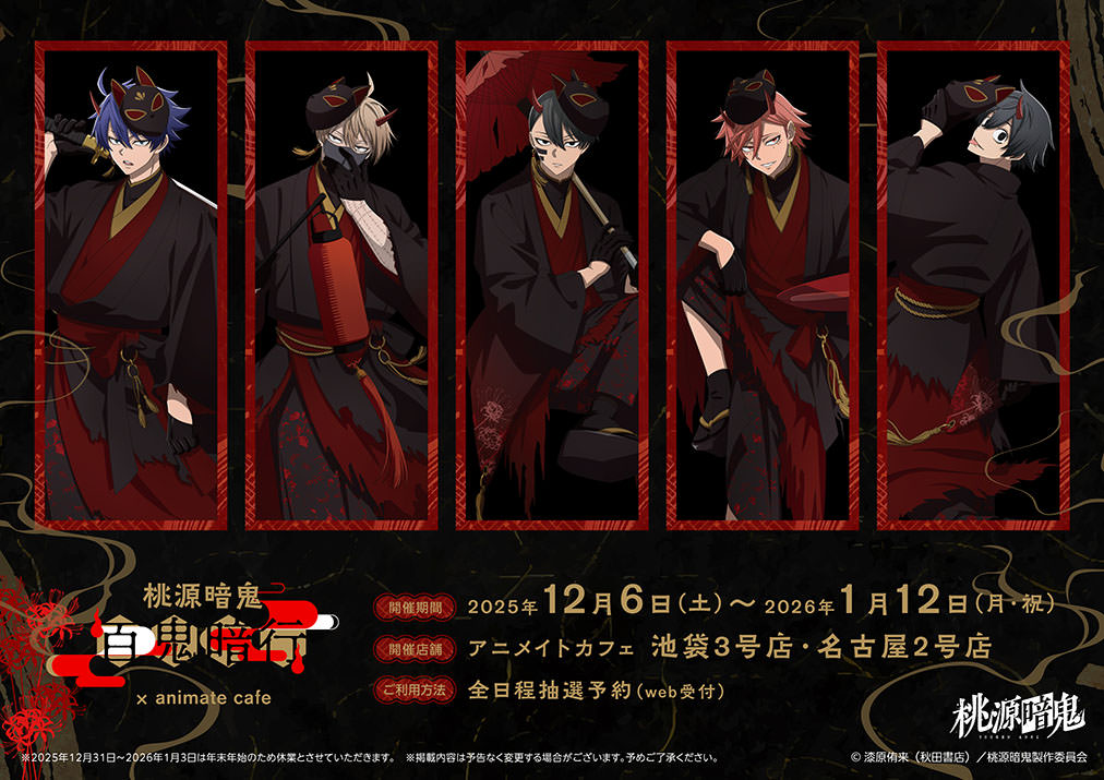 桃源暗鬼カフェ in アニメイトカフェ 池袋/名古屋 12月6日よりコラボ開催!