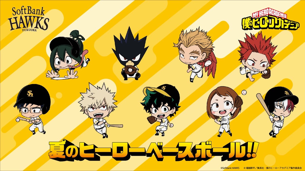 ヒロアカ × 読売ジャイアンツ＆SBホークス コラボビジュアル解禁!