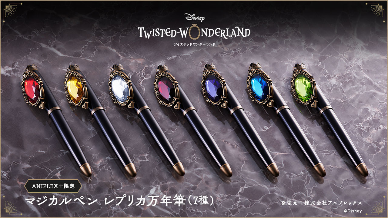 ツイステ マジカルペン万年筆 11月5日正午12時より抽選販売開始!