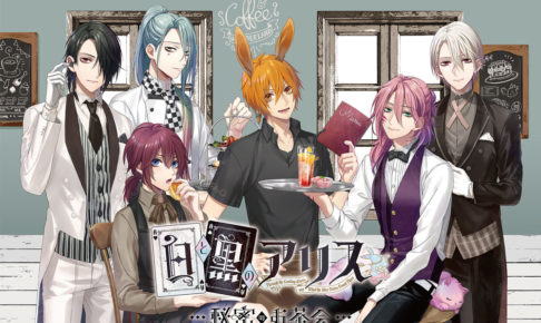 ゲーム「白と黒のアリス」x AREA-Q(東京・原宿) 9/8〜10/1まで開催！