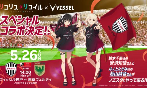 リコリス・リコイル × ヴィッセル神戸 5月26日に東京V戦でコラボ開催!
