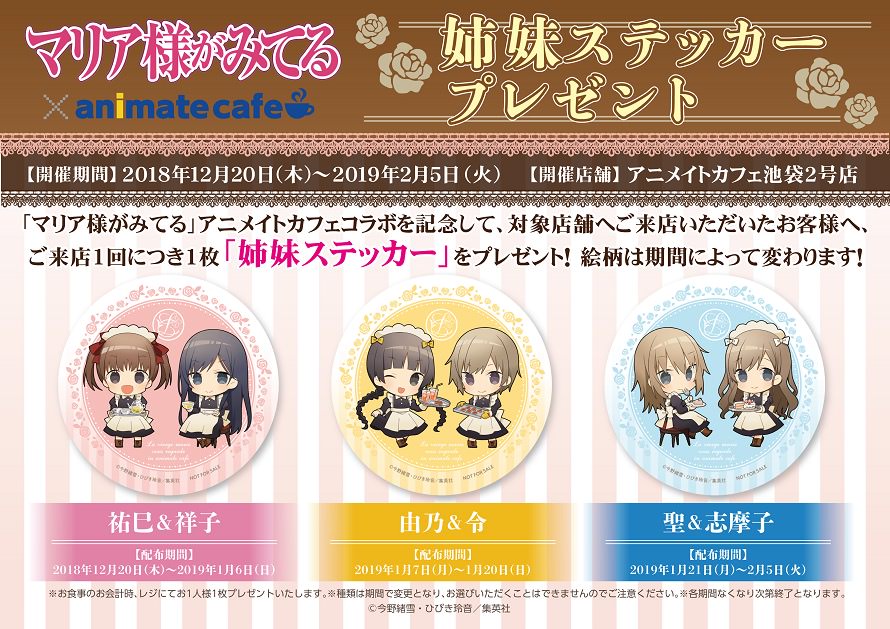 20周年記念「マリア様がみてる」× アニメイトカフェ池袋 12.20-2.5 開催!