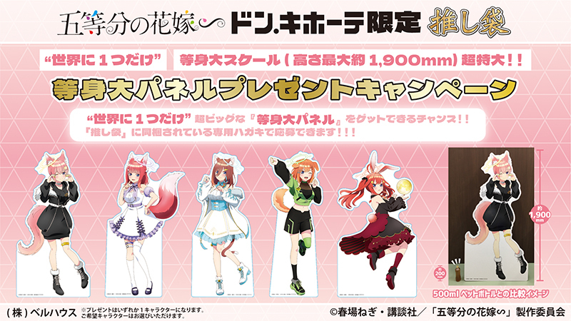 五等分の花嫁∽ 限定“推し袋” 2024年1月1日よりドン・キホーテにて発売!