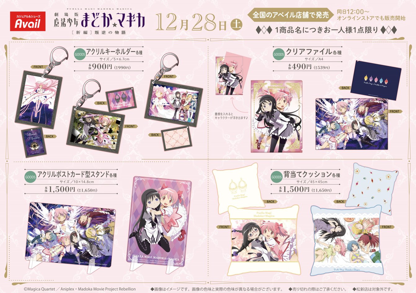 劇場版 まどかマギカ × アベイル全国 12月28日よりコラボグッズ発売!