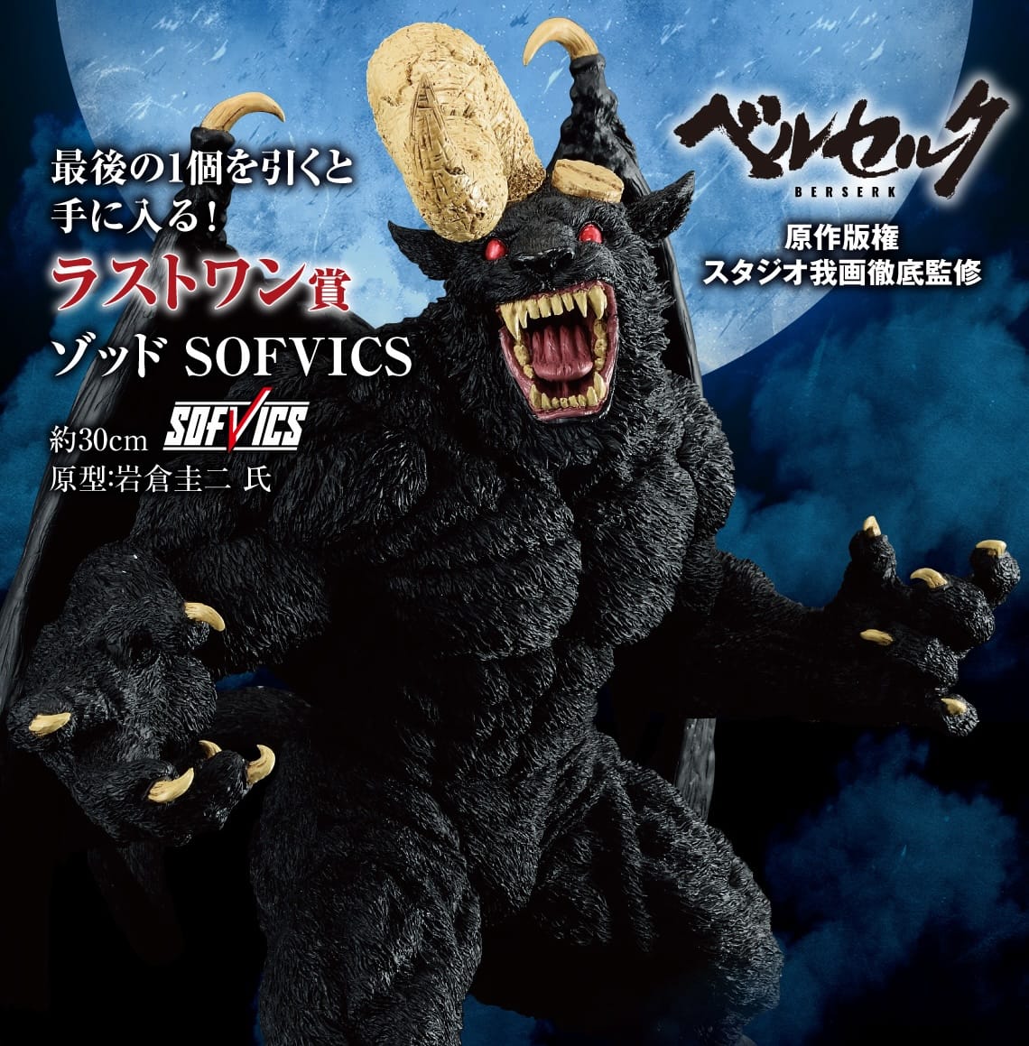 一番くじ ベルセルク ラストワン賞 ゾッド フィギュア 一番くじ