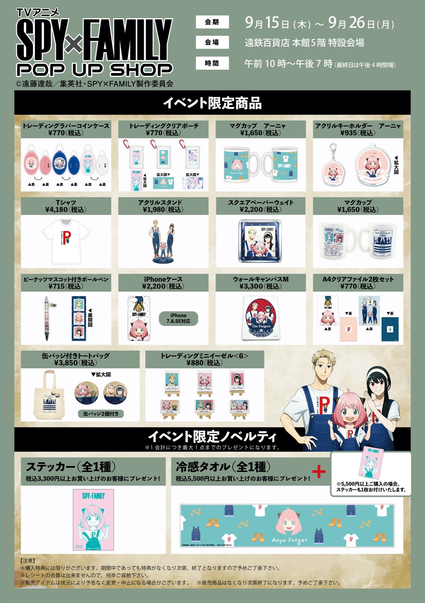 SPY×FAMILY ポップアップストア in 静岡/遠鉄百貨店 9月15日より開催!