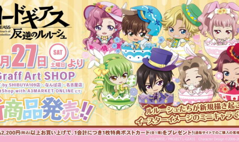 コードギアス × グラフアート イースターをテーマとした新作グッズ 発売!!