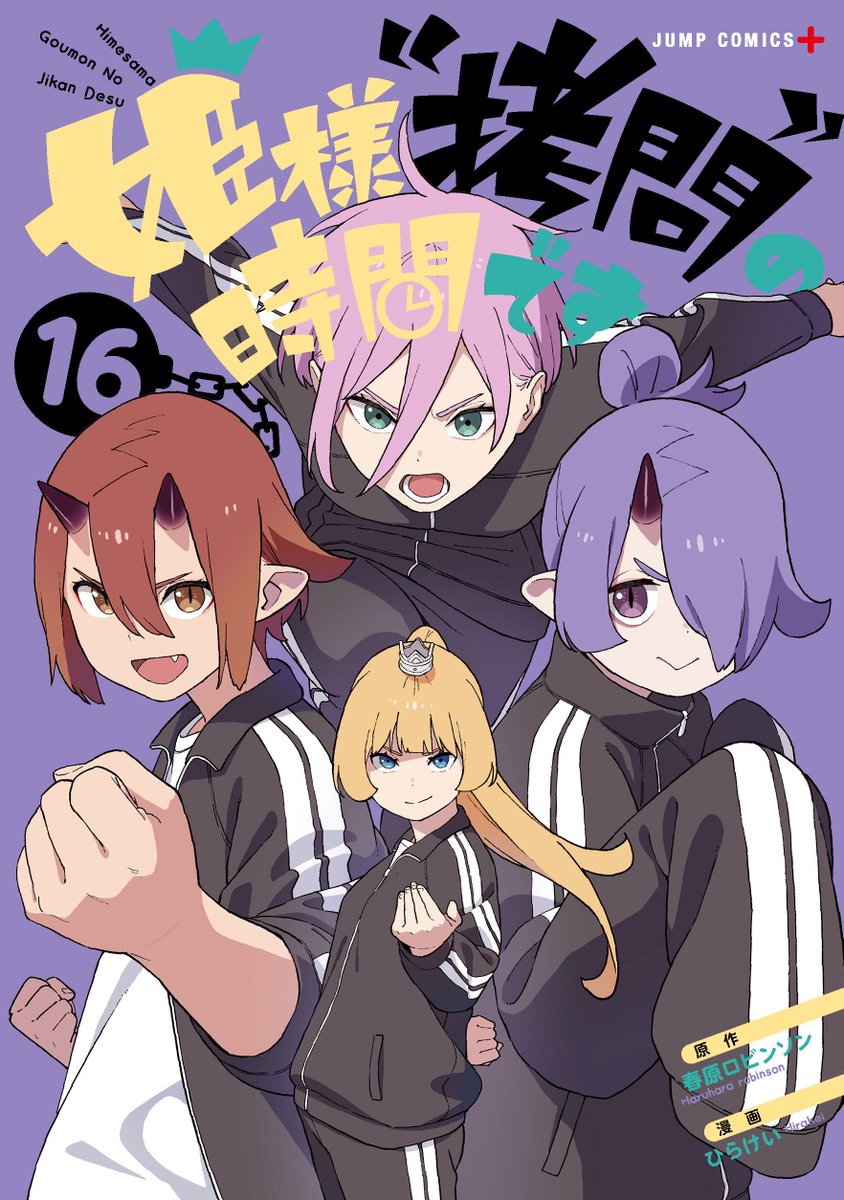 姫様“拷問”の時間です」最新刊 第16巻 2024年10月4日発売!