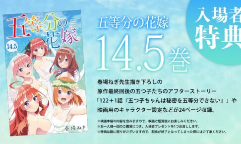 映画「五等分の花嫁」入場者特典として描き下ろし漫画『14.5巻』を配布!
