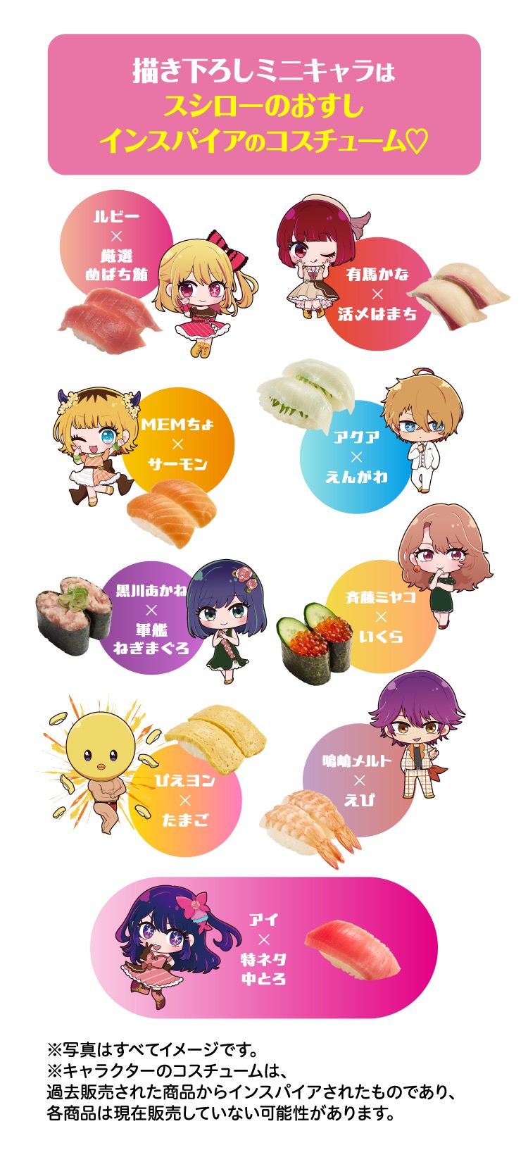 推しの子】× スシロー全国 4月24日よりB小町監修のコラボ開催!