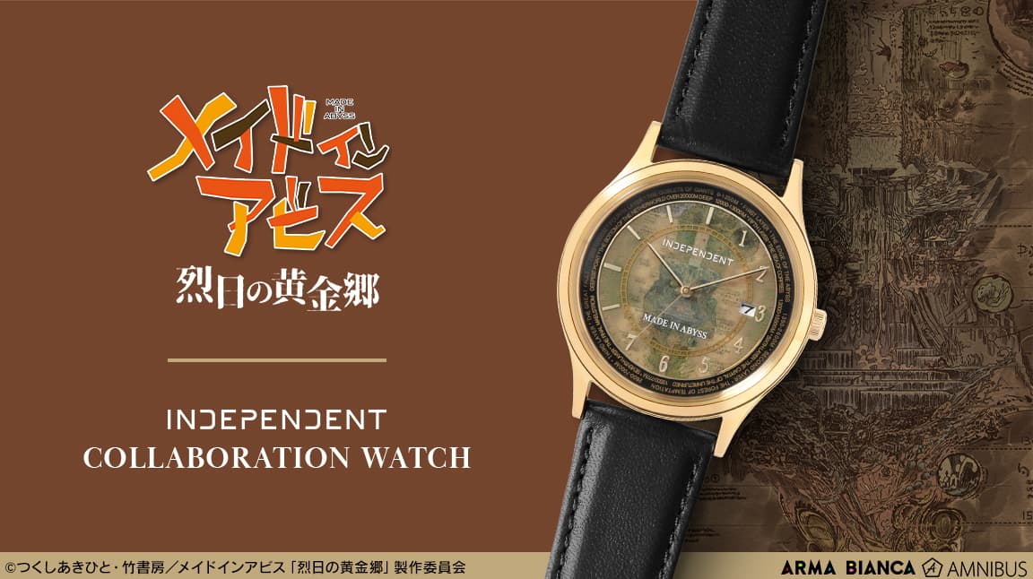 メイドインアビス × INDEPENDENT コラボウオッチ 2024年2月発売!