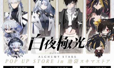 白夜極光 ポップアップストア in 池袋 12月27日よりコラボ開催!