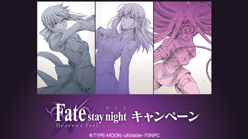 劇場版 Fate/stay night [HF] × 全国ローソン1.8より限定キャンペーン