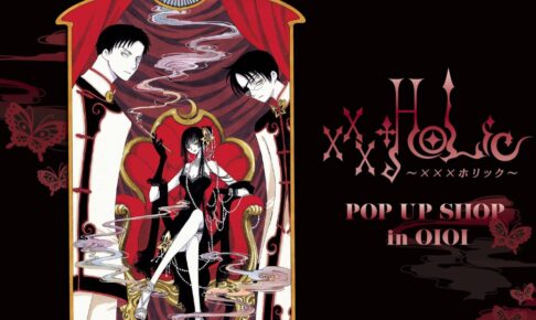 xxxHOLiC ポップアップストア in マルイ 12月26日より順次開催！